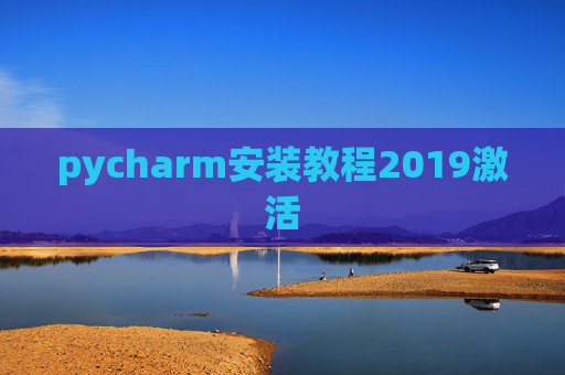 pycharm安装教程2019激活