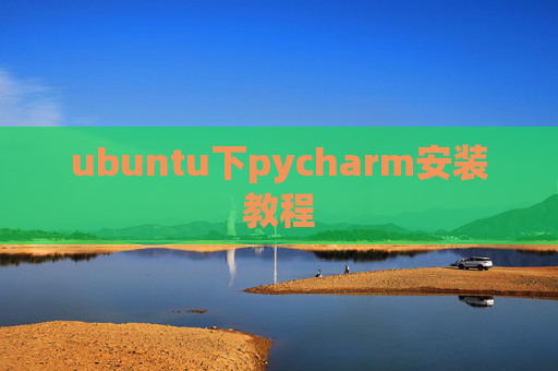 ubuntu下pycharm安装教程